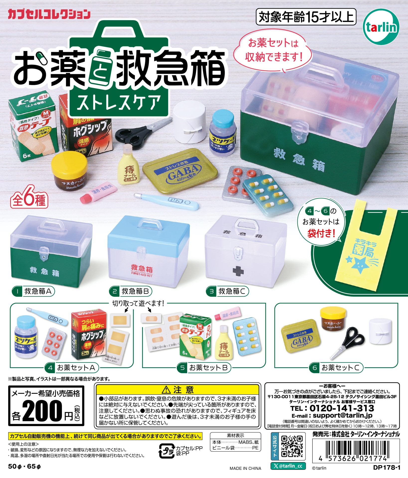 お薬と救急箱 ストレスケア | ガシャココ（gashacoco）