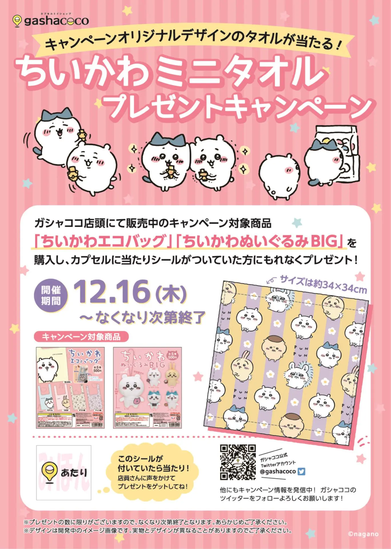 キャンペーン終了】ちいかわミニタオル プレゼントキャンペーン 