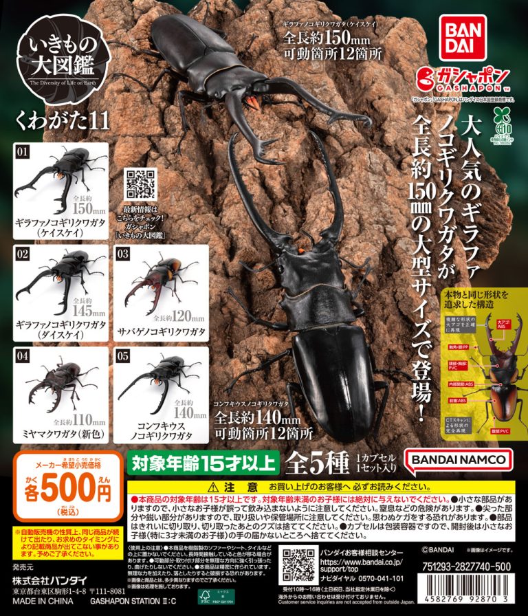 いきもの大図鑑 くわがた11 | ガシャココ（gashacoco）