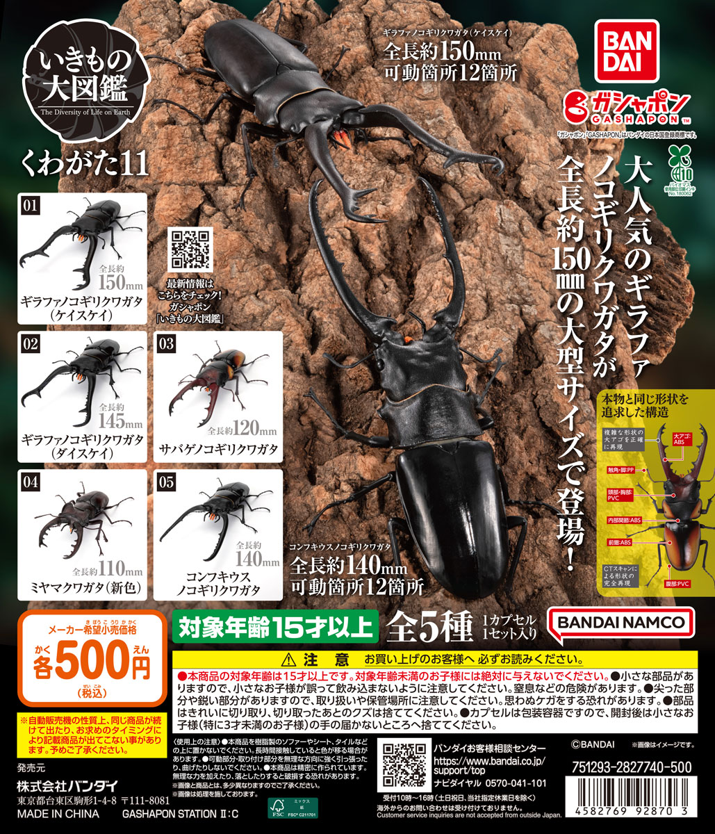 いきもの大図鑑 くわがた11 | ガシャココ（gashacoco）