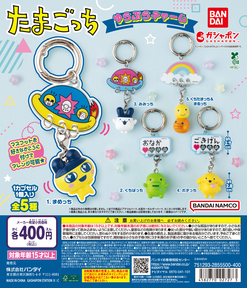 たまごっち ゆらぷらチャーム | ガシャココ（gashacoco）