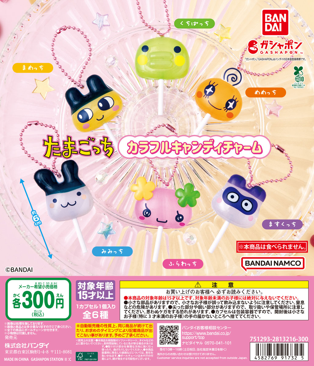 たまごっち カラフルキャンディチャーム | ガシャココ（gashacoco）