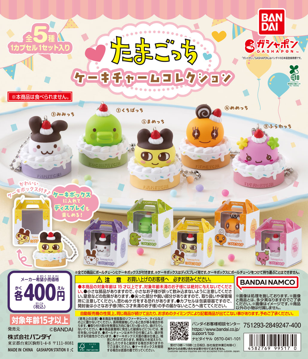たまごっち ケーキチャームコレクション | ガシャココ（gashacoco）