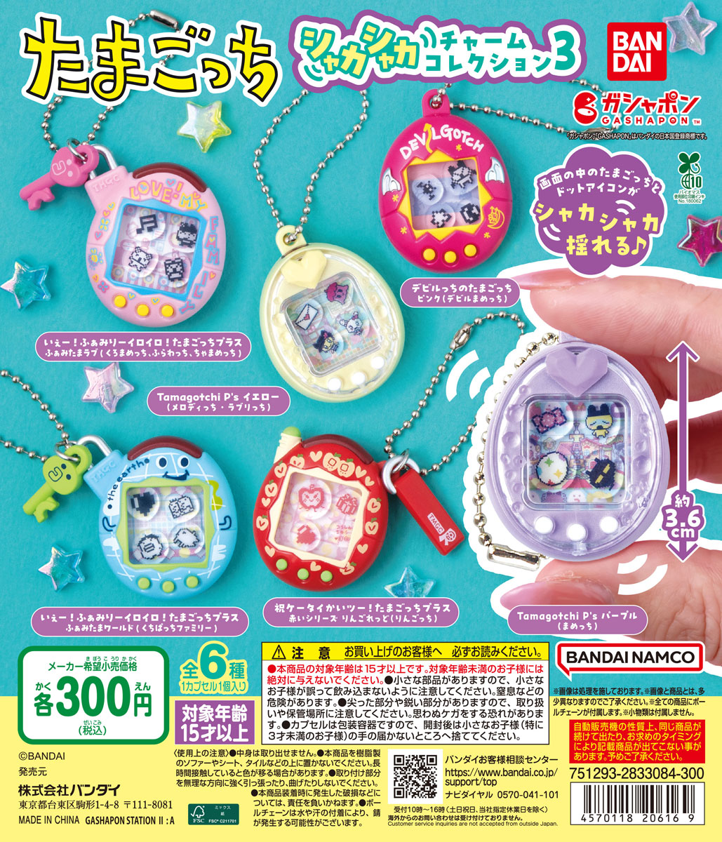 たまごっち シャカシャカチャームコレクション3 | ガシャココ