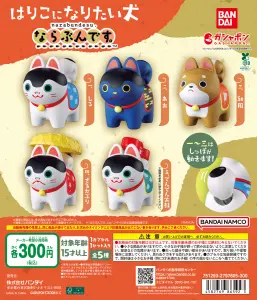 はりこになりたい犬 ならぶんです。 | ガシャココ（gashacoco）