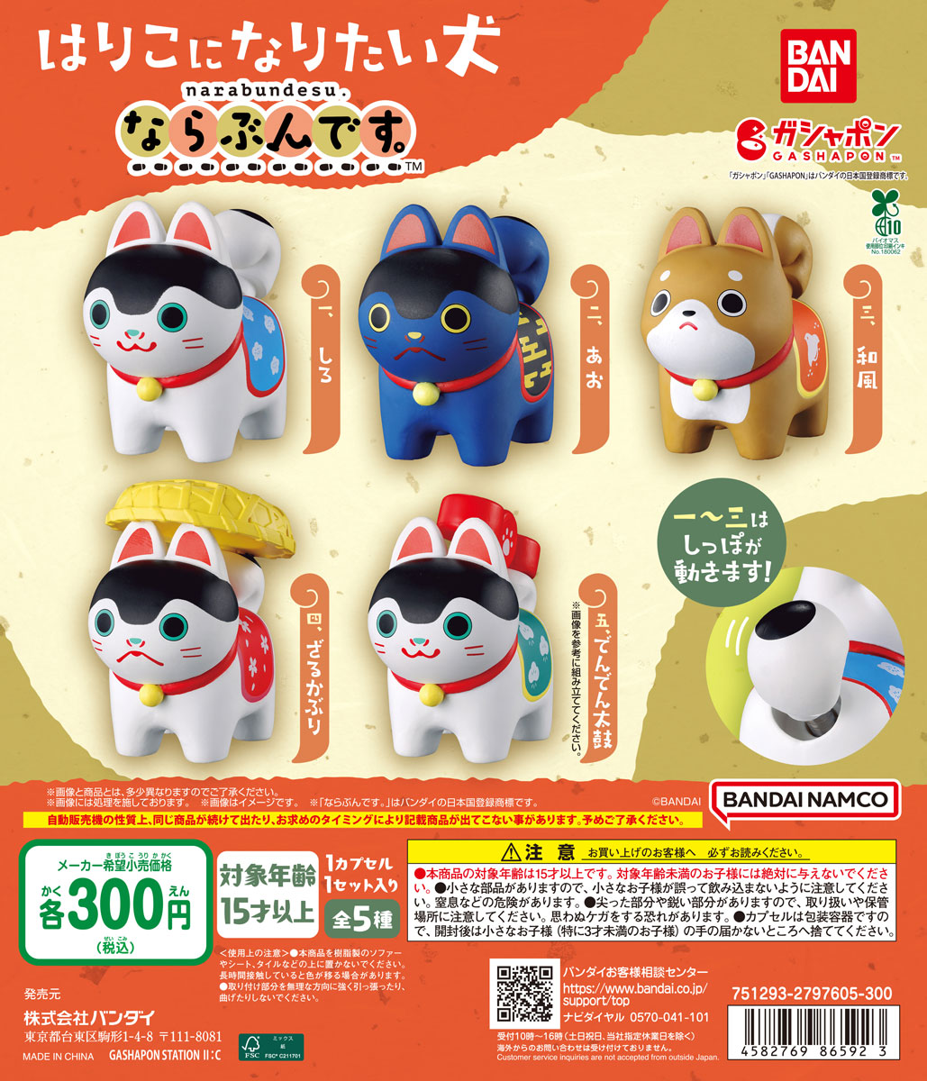 はりこになりたい犬 ならぶんです。 | ガシャココ（gashacoco）