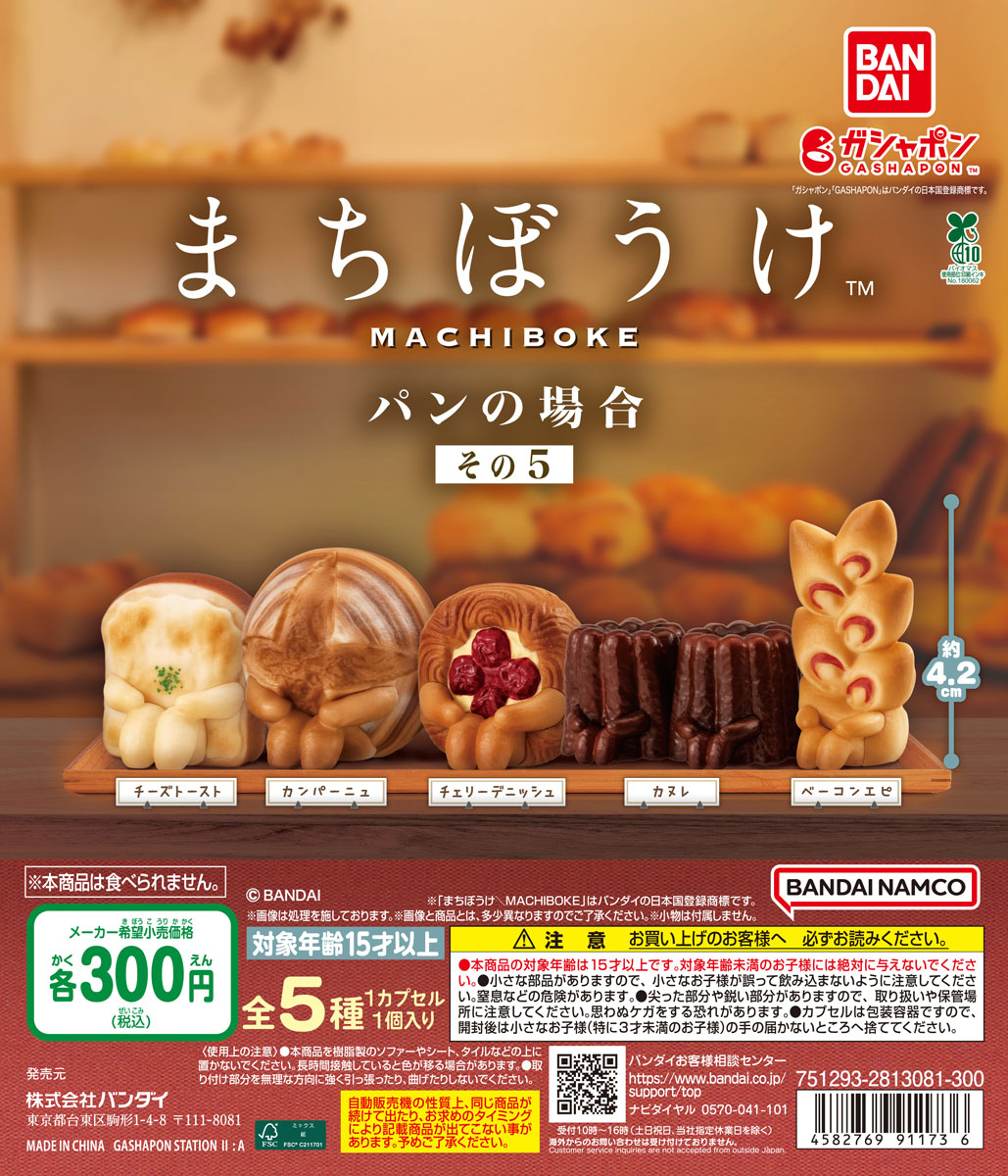 まちぼうけ パンの場合 その5 | ガシャココ（gashacoco）