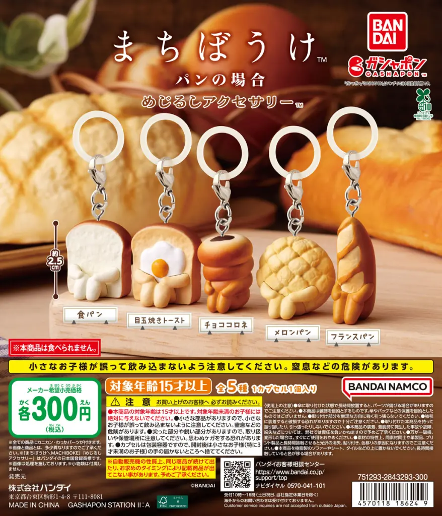まちぼうけ パンの場合 めじるしアクセサリー | ガシャココ（gashacoco）