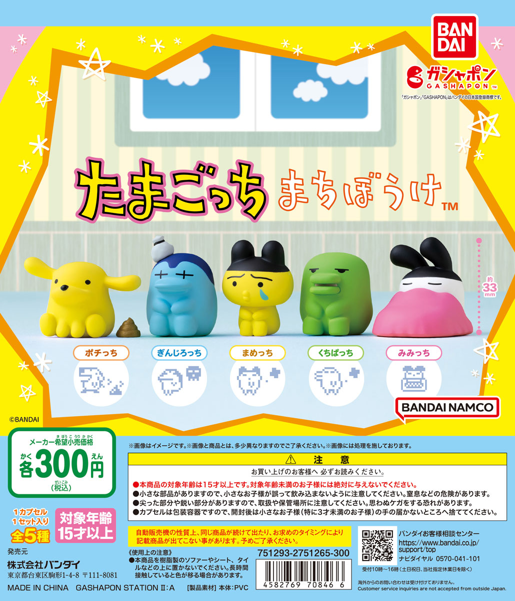 再入荷】 まちぼうけ たまごっち | ガシャココ（gashacoco）