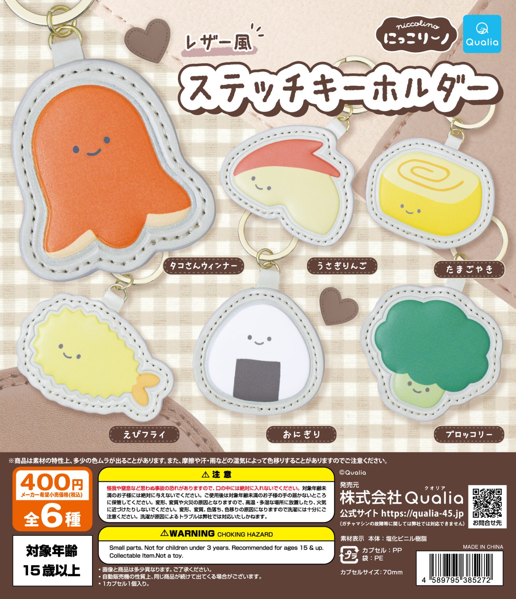 にっこりーノ レザー風ステッチキーホルダー | ガシャココ（gashacoco）