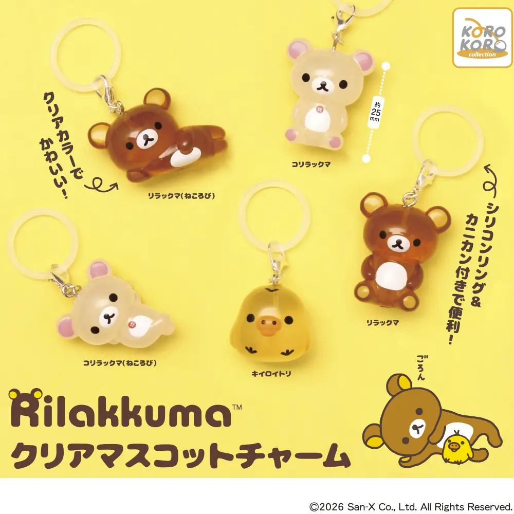リラックマ クリアマスコットチャーム | ガシャココ（gashacoco）