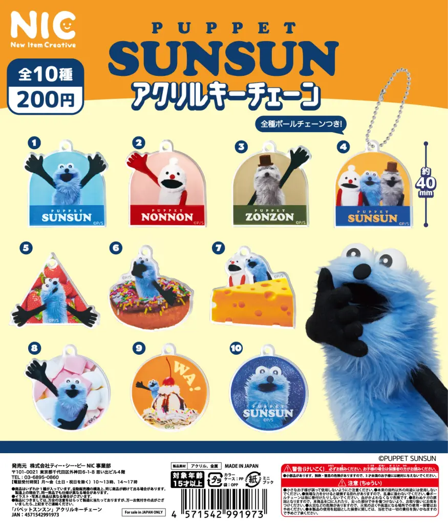 再入荷】パペットスンスン アクリルキーチェーン | ガシャココ