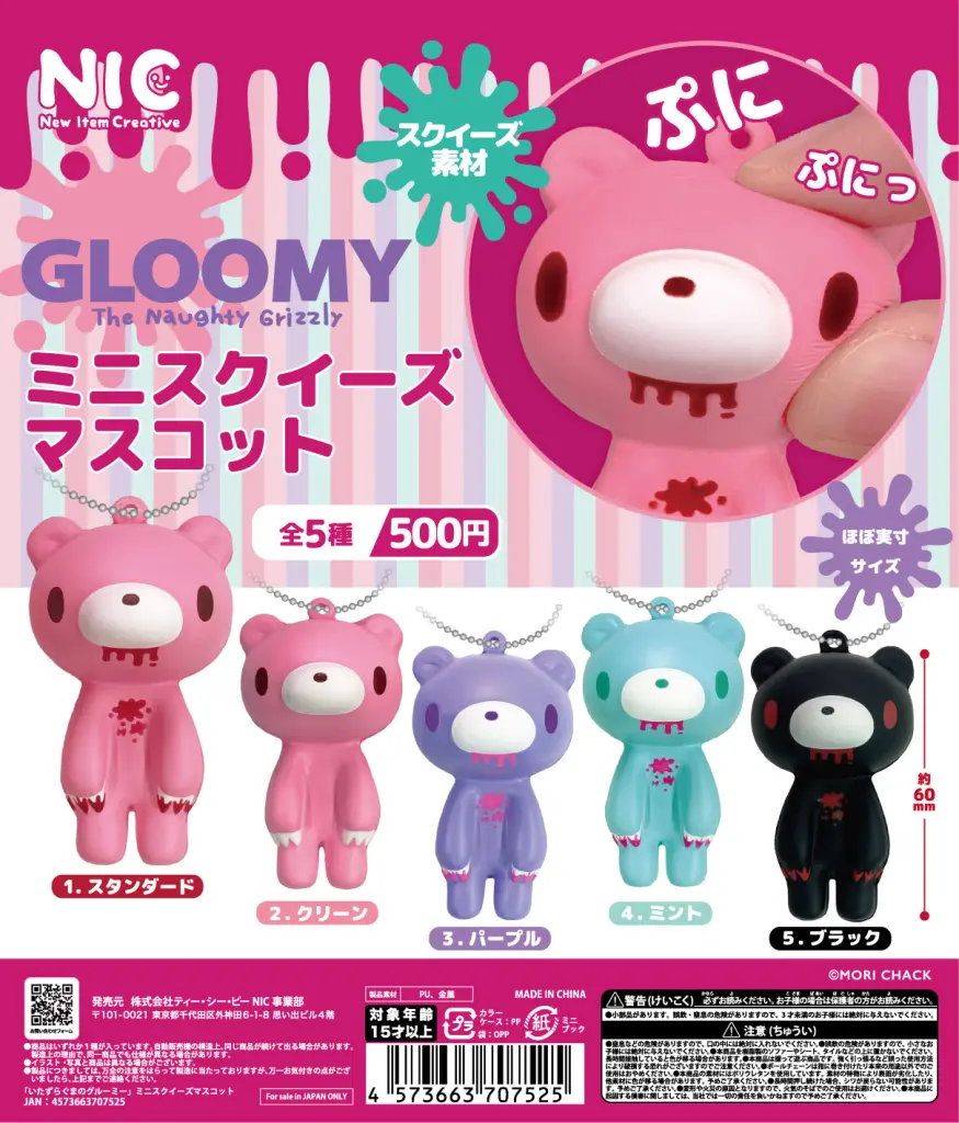 いたずらぐまのグルーミー ミニスクイーズマスコット | ガシャココ