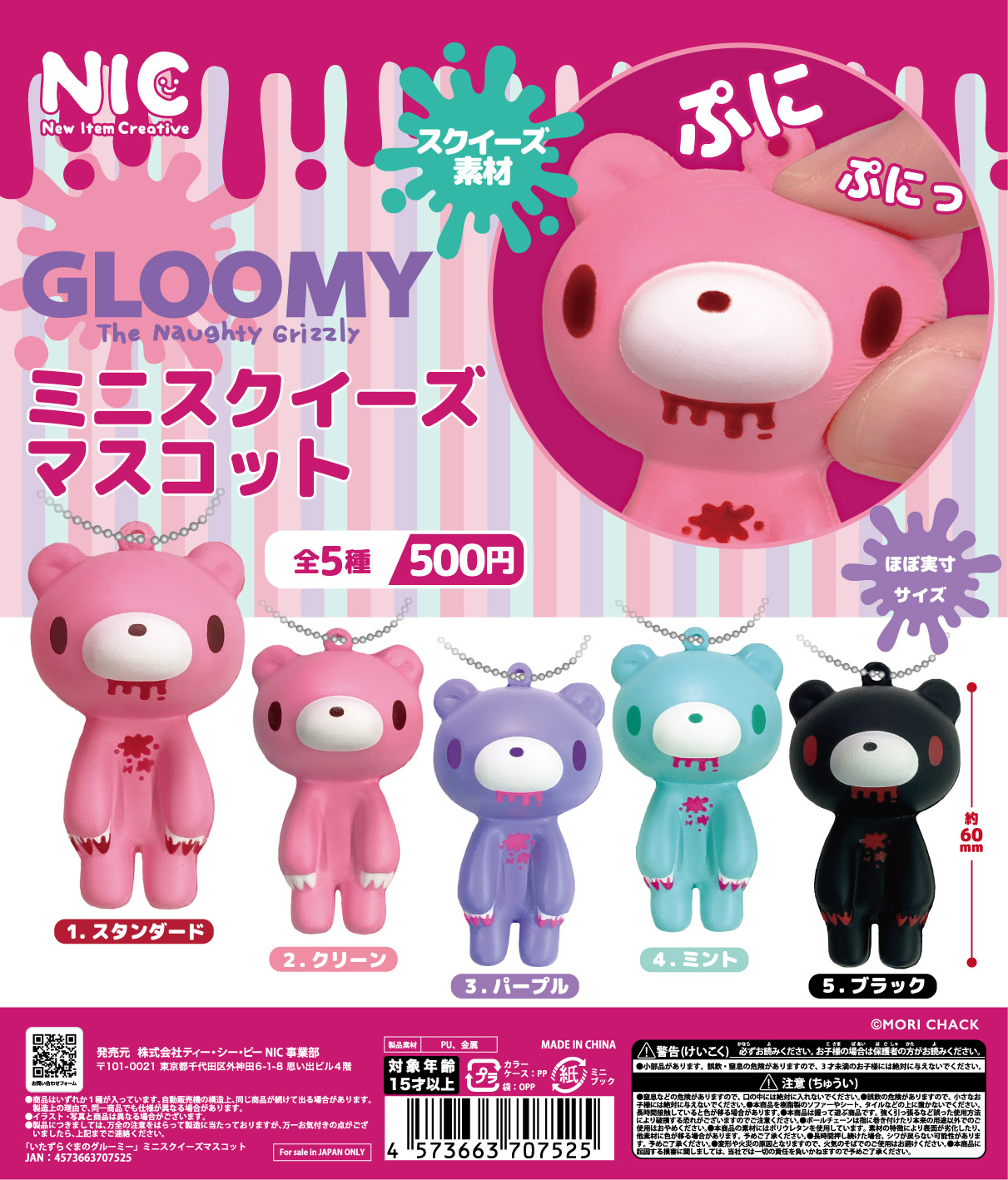 いたずらぐまのグルーミー ミニスクイーズマスコット | ガシャココ