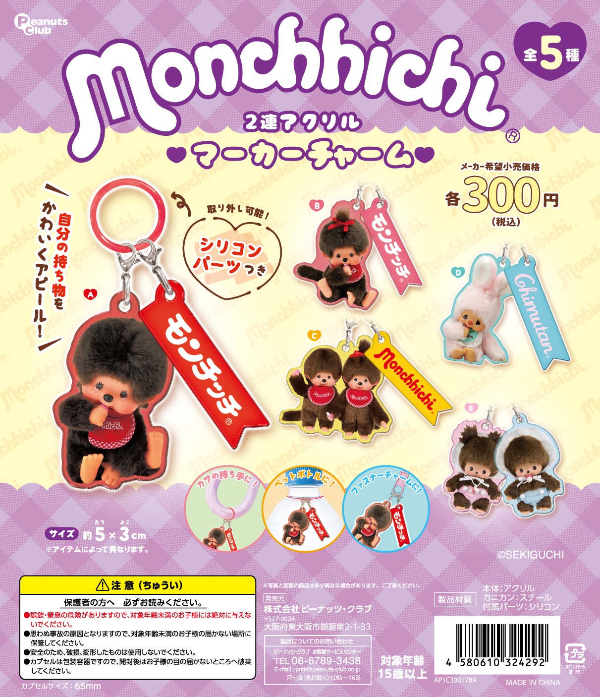 モンチッチ 2連アクリルマーカーチャーム | ガシャココ（gashacoco）