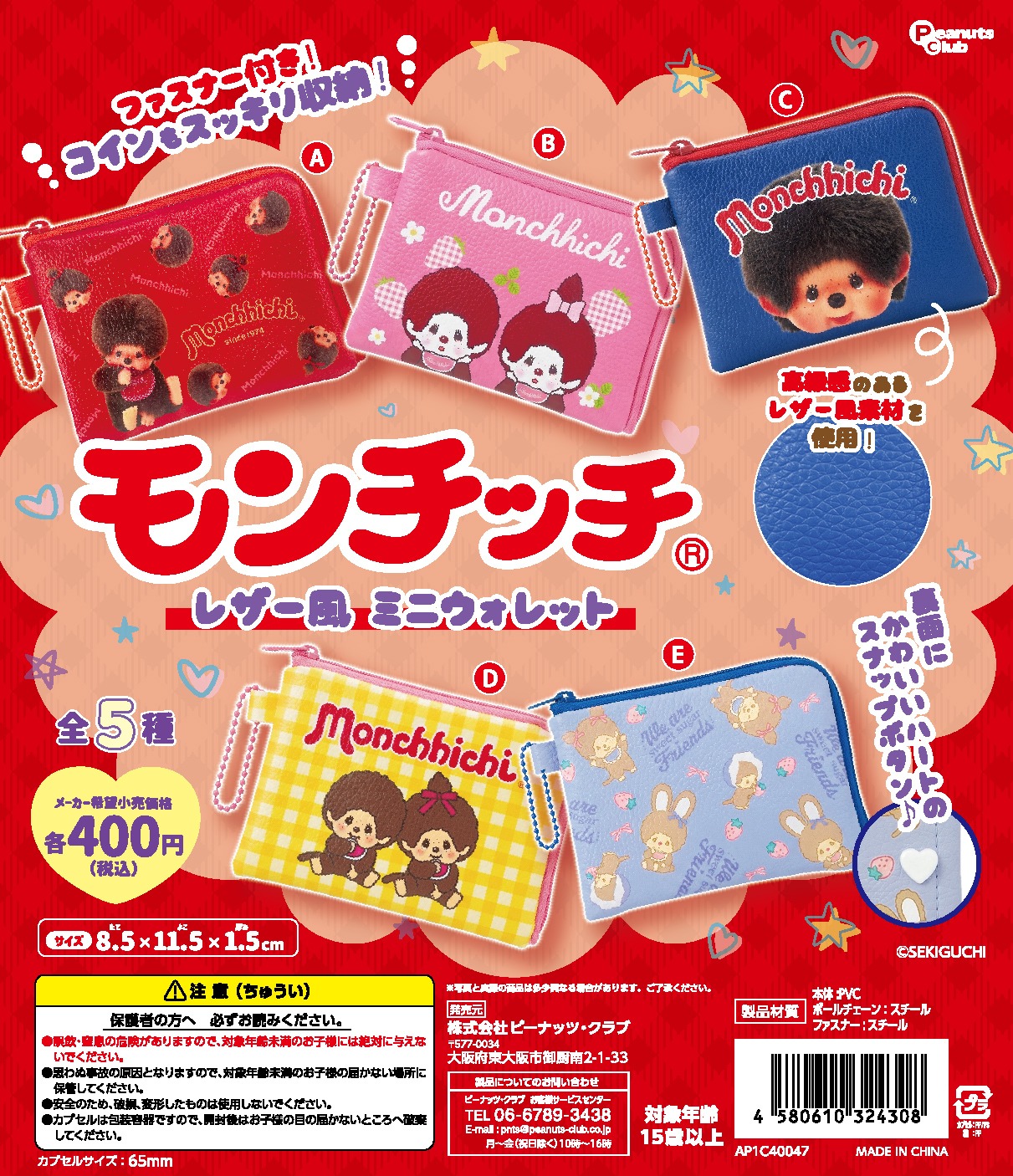 モンチッチ レザー風ミニウォレット | ガシャココ（gashacoco）