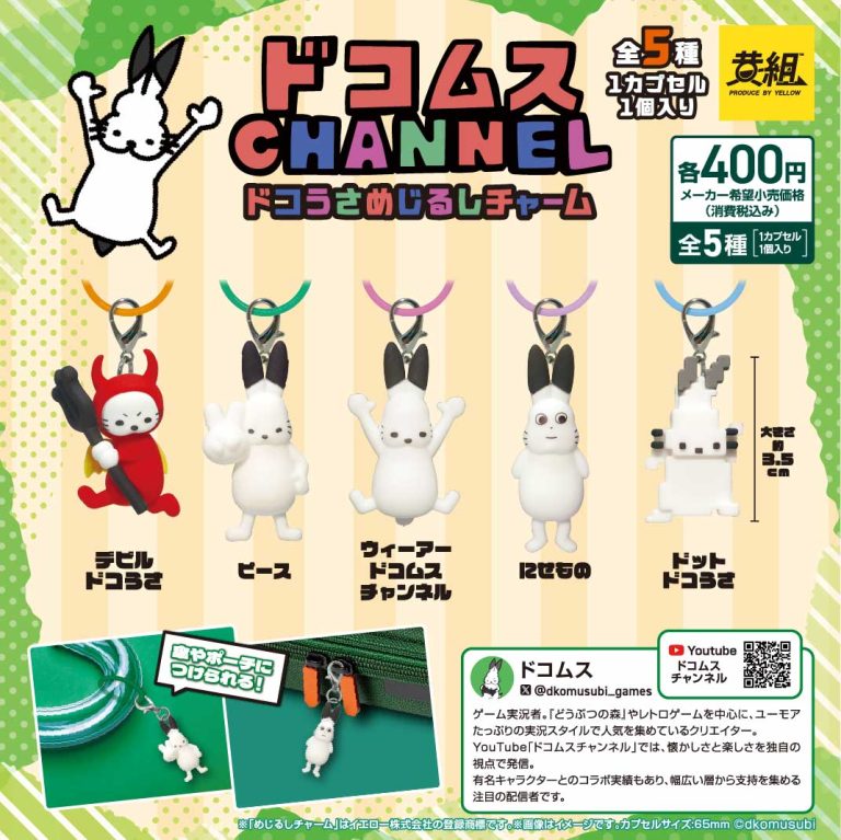 ドコムスCHANNEL ドコうさめじるしチャーム | ガシャココ（gashacoco）