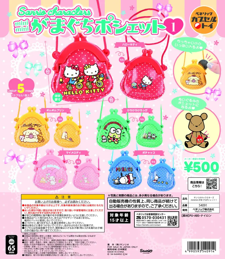 サンリオキャラクターズ mimimini がまぐちポシェット1 | ガシャココ