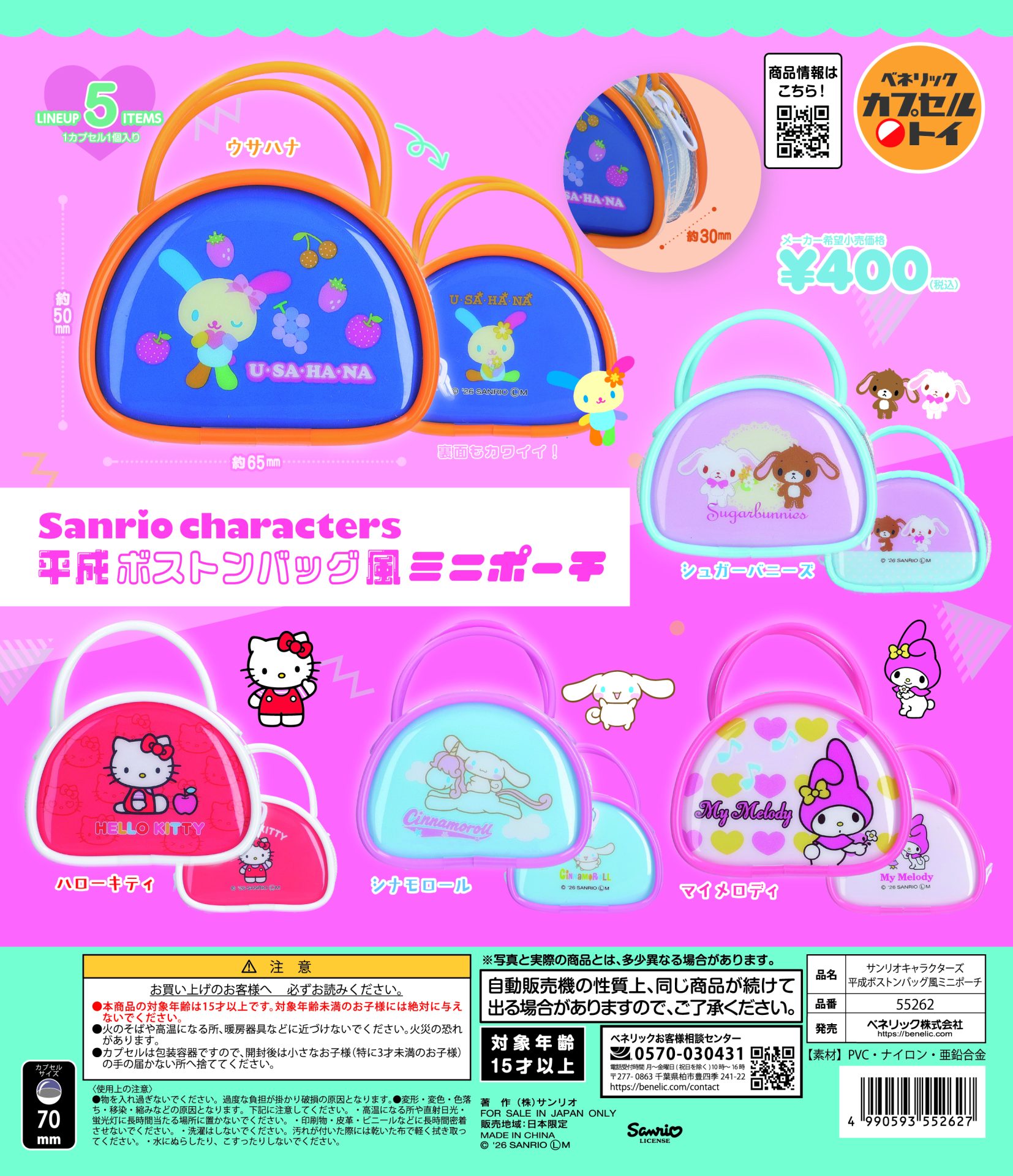 サンリオキャラクターズ 平成ボストンバッグ風ミニポーチ | ガシャココ