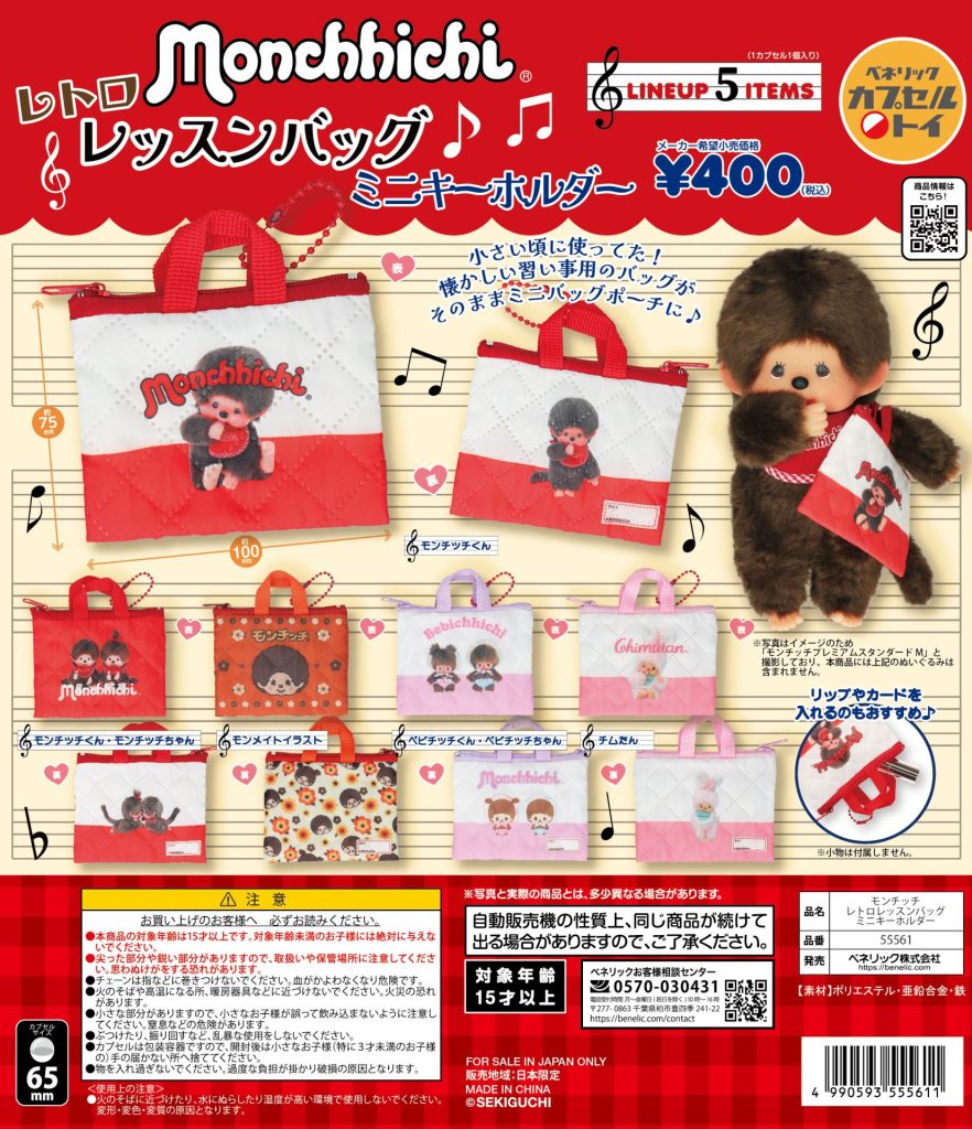 モンチッチ レトロレッスンバッグミニキーホルダー | ガシャココ
