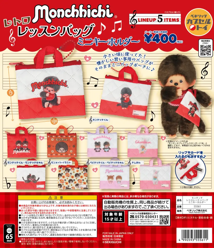 モンチッチ レトロレッスンバッグミニキーホルダー | ガシャココ