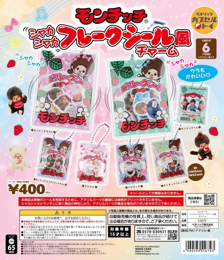 モンチッチ シャカシャカフレークシール風チャーム | ガシャココ