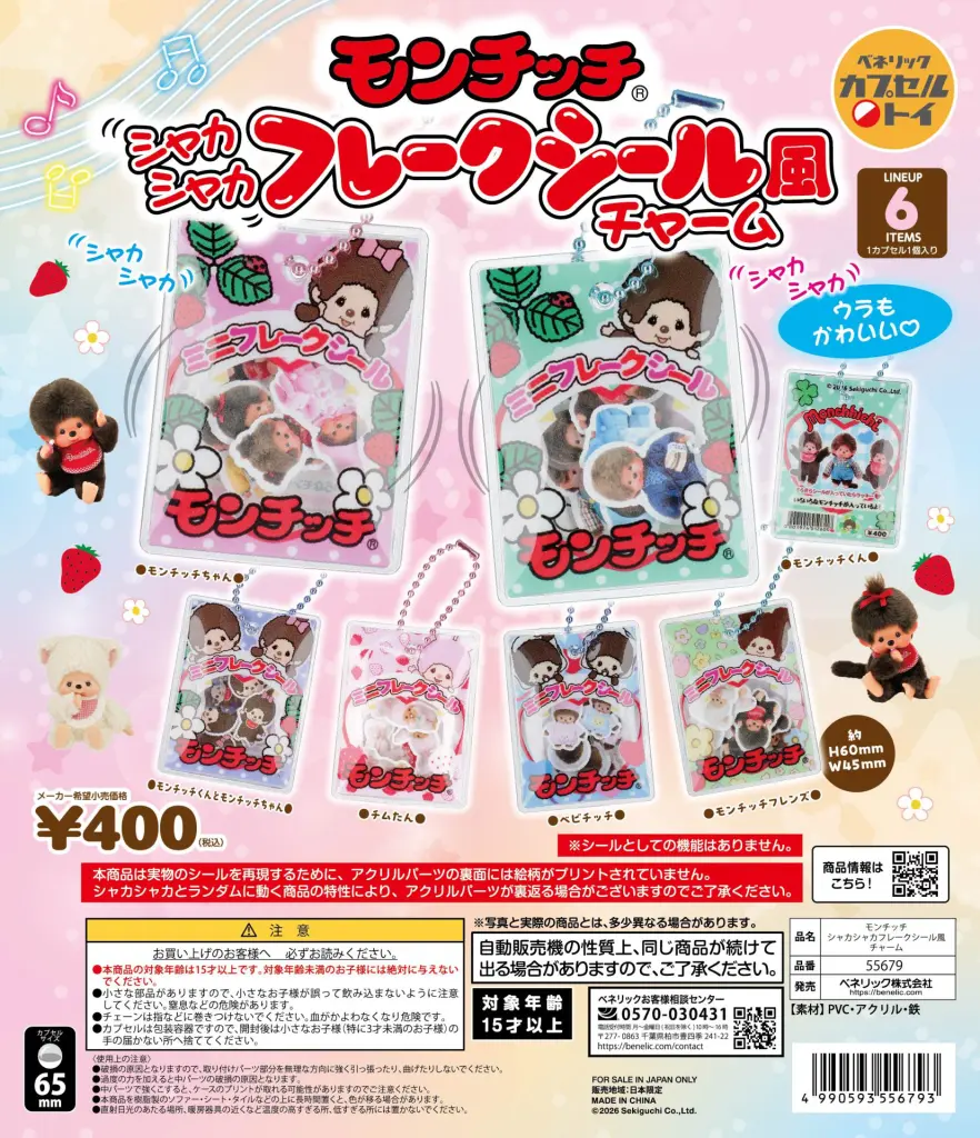 モンチッチ シャカシャカフレークシール風チャーム | ガシャココ