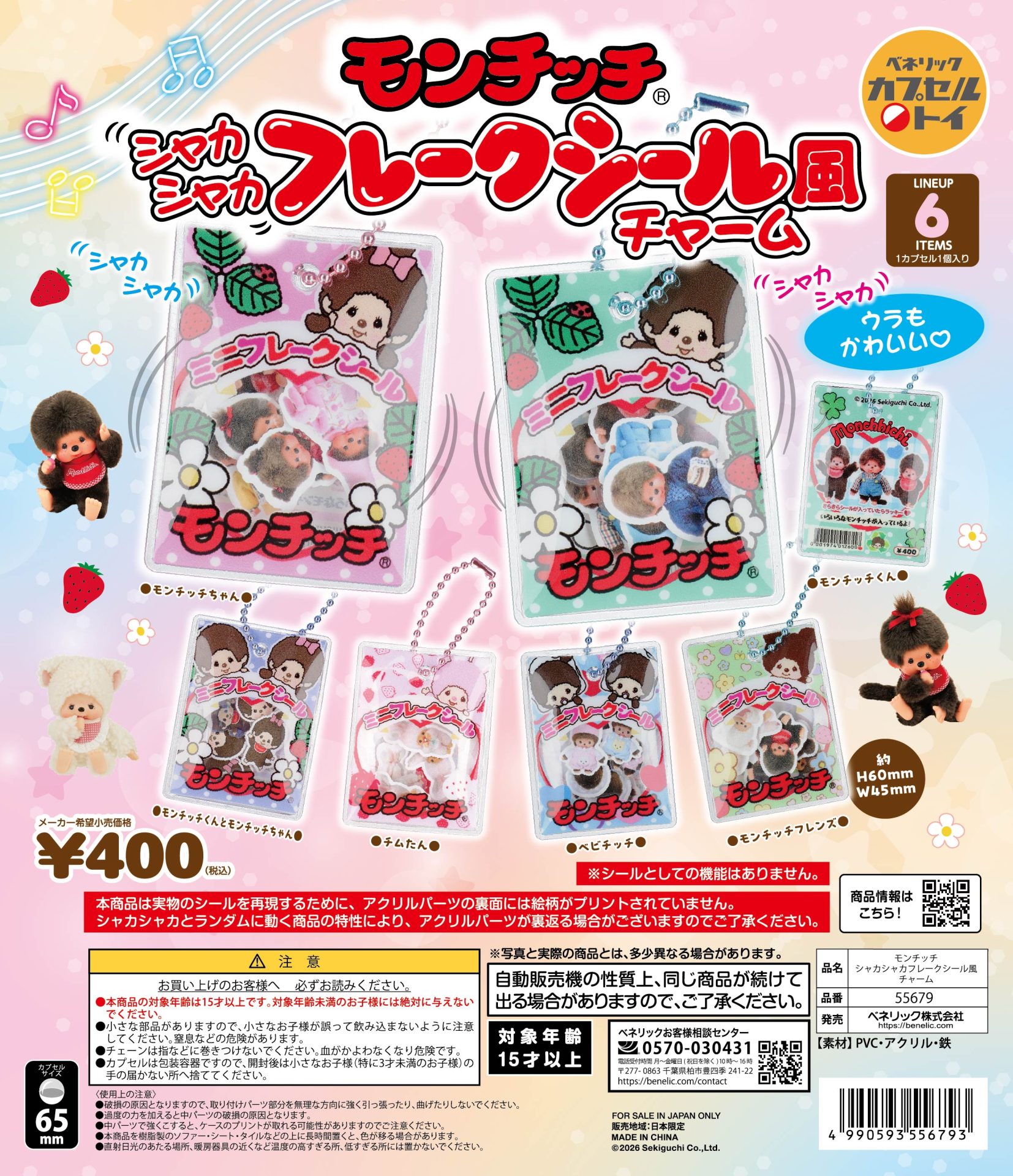 モンチッチ シャカシャカフレークシール風チャーム | ガシャココ