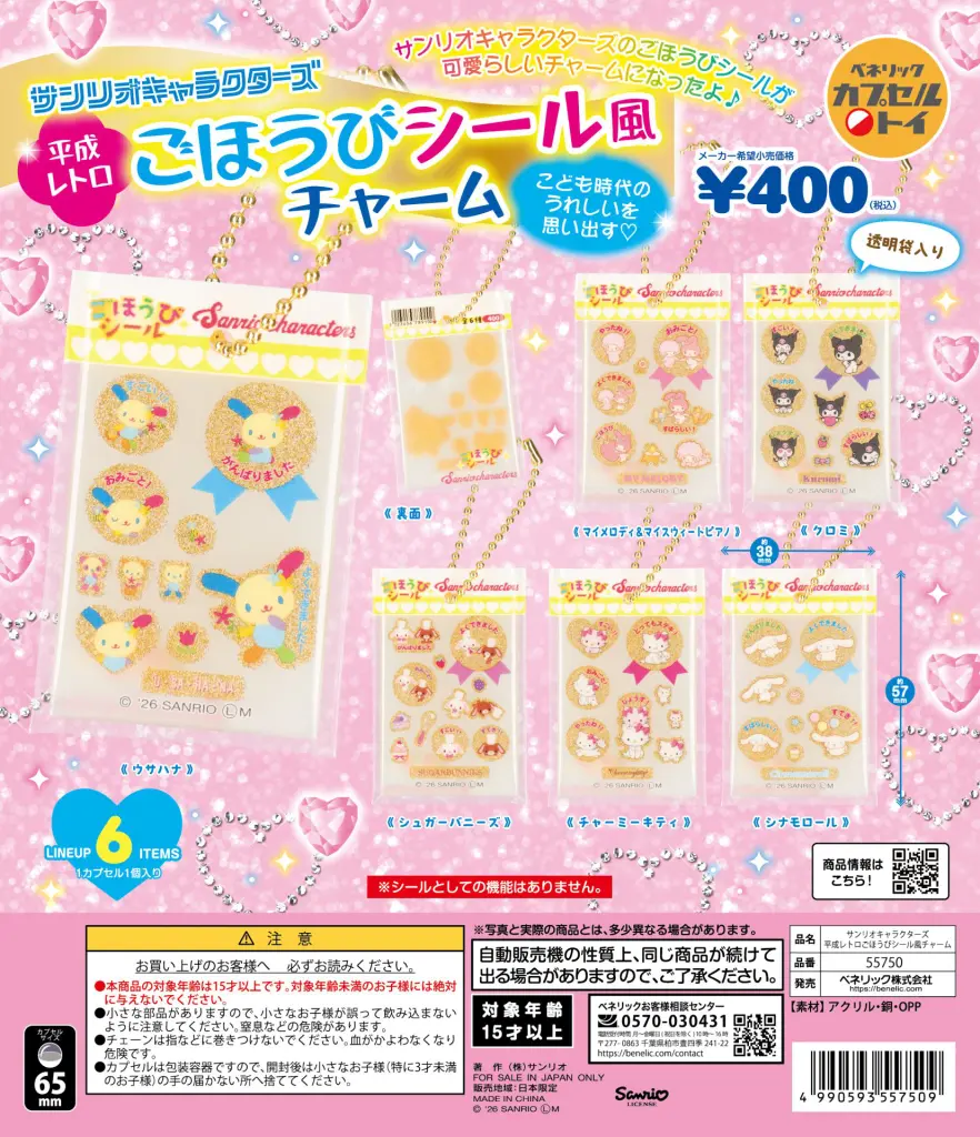 サンリオキャラクターズ 平成レトロごほうびシール風チャーム