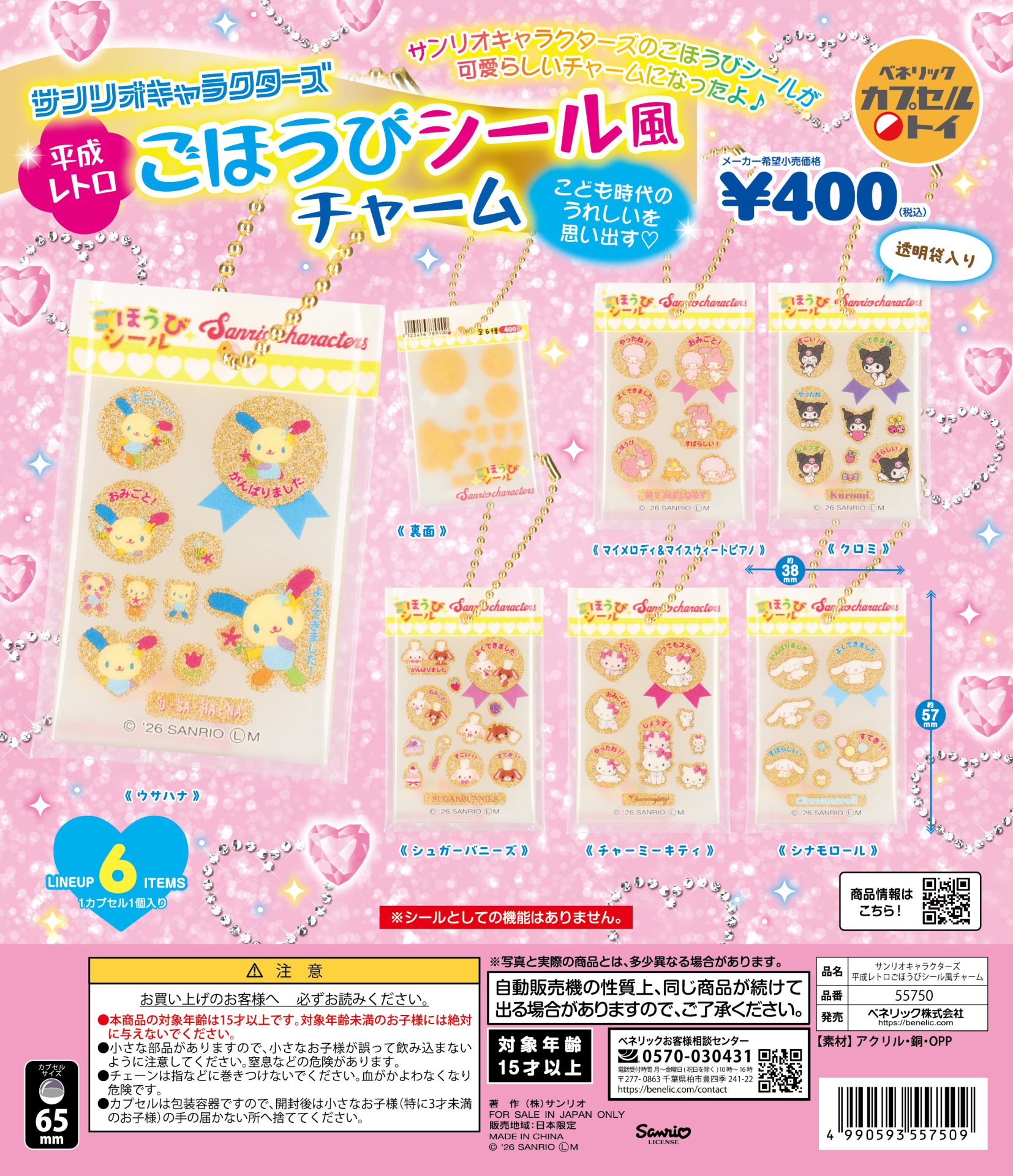 サンリオキャラクターズ 平成レトロごほうびシール風チャーム