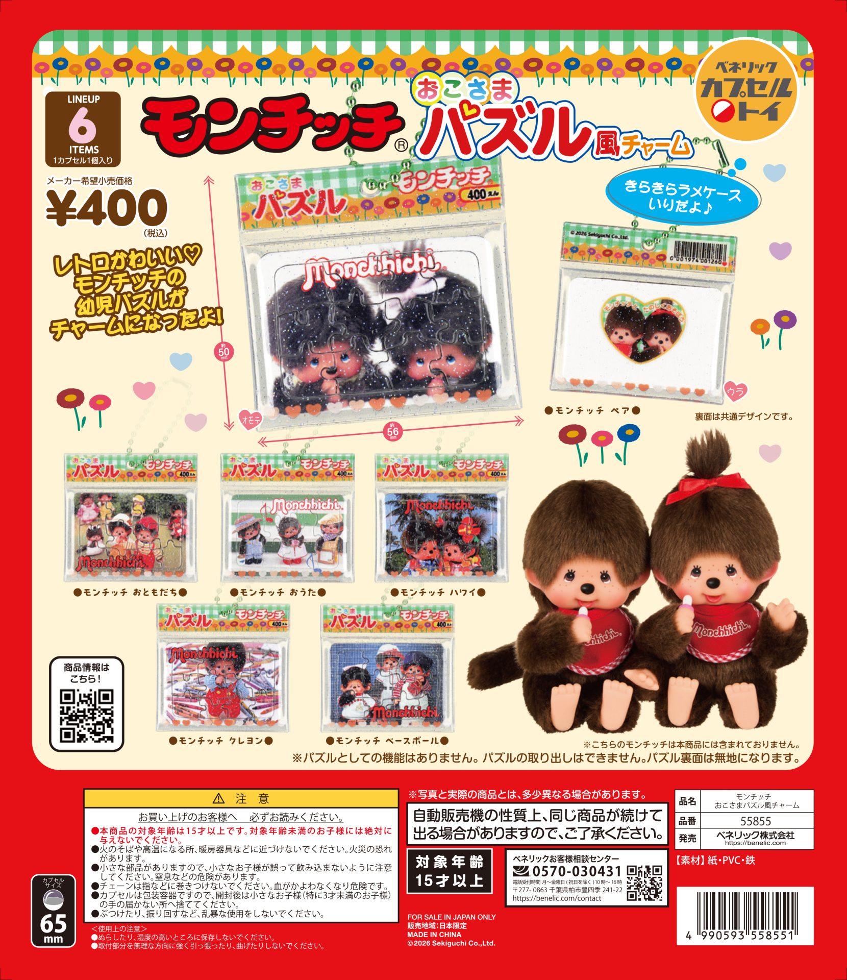 モンチッチ おこさまパズル風チャーム | ガシャココ（gashacoco）