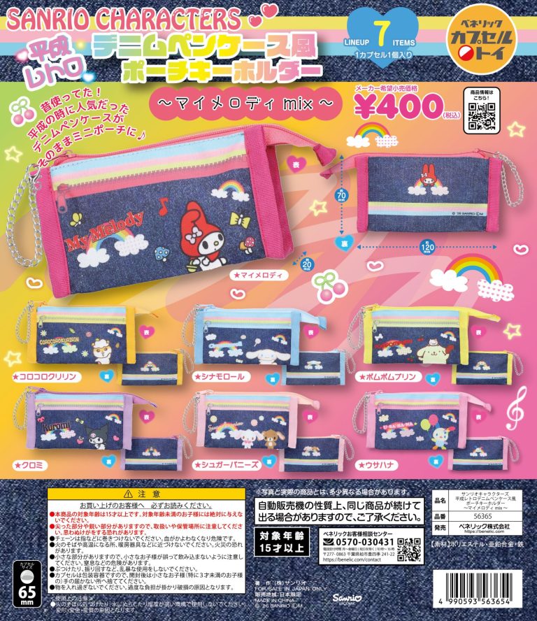 サンリオキャラクターズ 平成レトロデニムペンケース風ポーチ