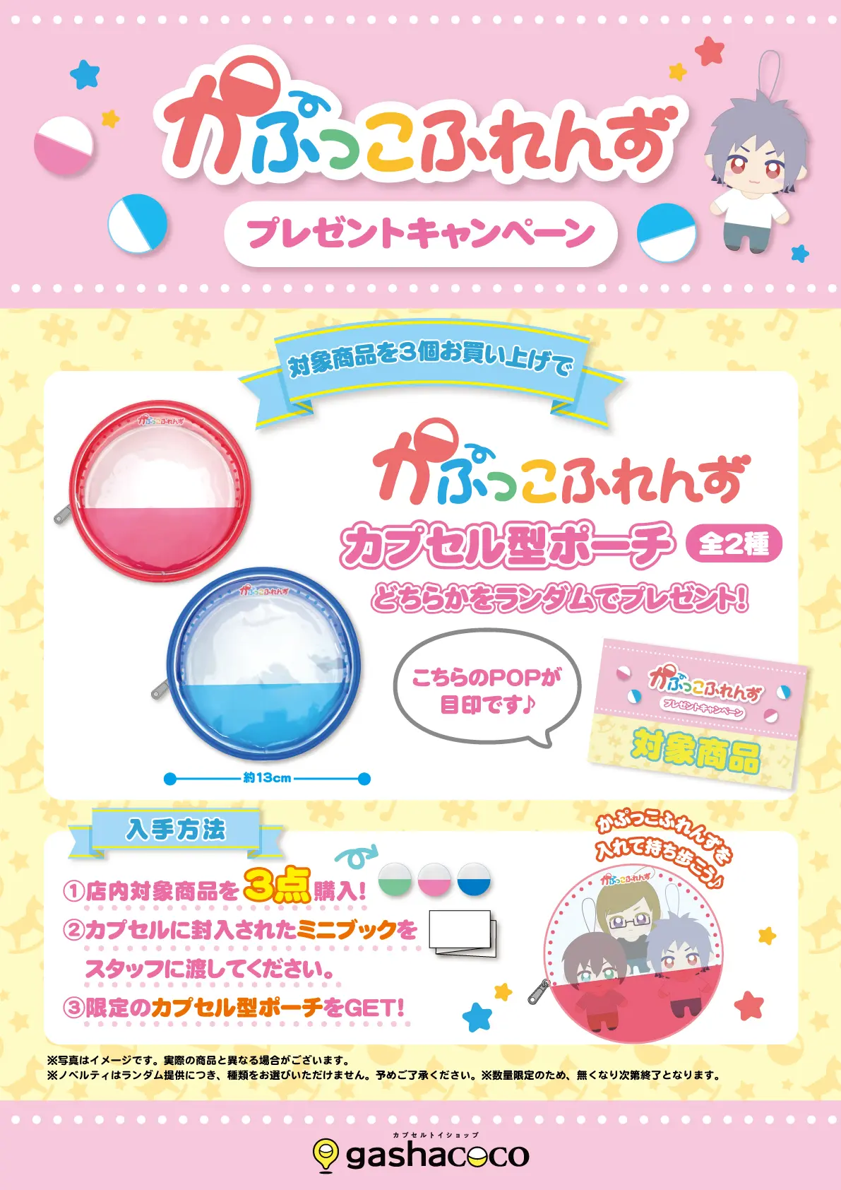 キャンペーン終了】【9/28(水)～キャンペーン開始】限定「かぷっこ