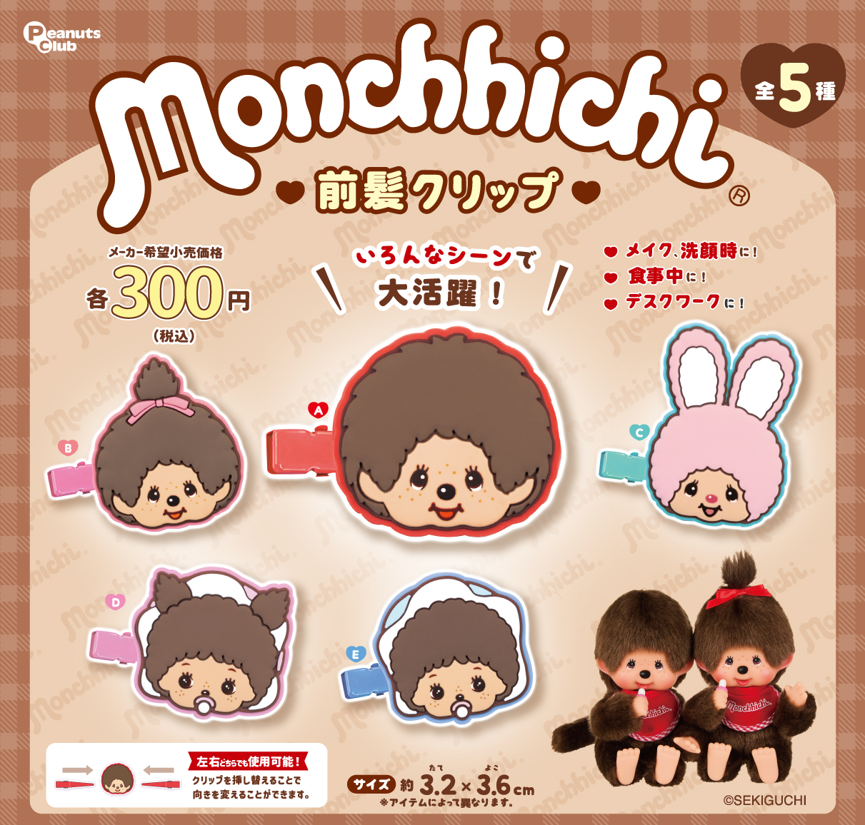 モンチッチ 前髪クリップ | ガシャココ（gashacoco）