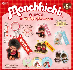 モンチッチ 2連アクリルめじるしチャーム | ガシャココ（gashacoco）