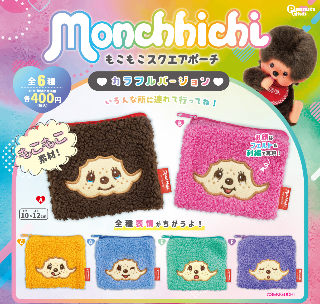 モンチッチ もこもこスクエアポーチ カラフルバージョン | ガシャココ