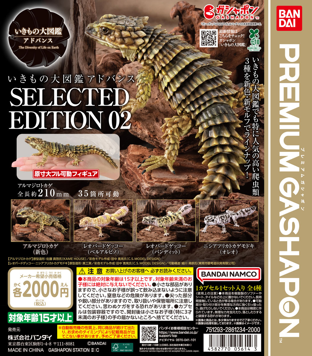 いきもの大図鑑アドバンス SELECTED EDITION 02 | ガシャココ（gashacoco）