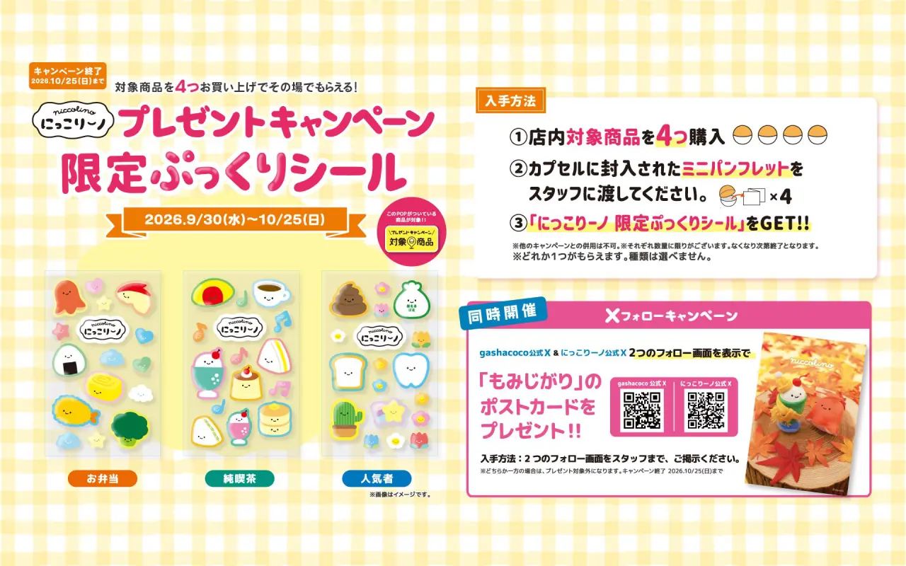 カプセルトイショップ | ガシャココ（gashacoco）