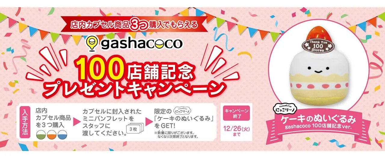 キャンペーン終了】「gashacoco100店舗記念」プレゼントキャンペーン