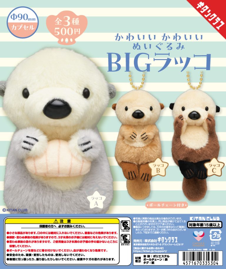 かわいい かわいい ぬいぐるみ BIG～ラッコ～ | ガシャココ