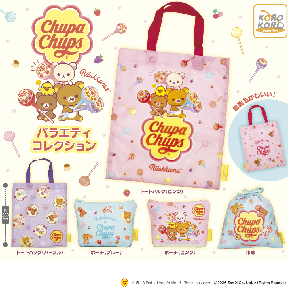 リラックマ×チュッパチャプス バラエティコレクション | ガシャココ