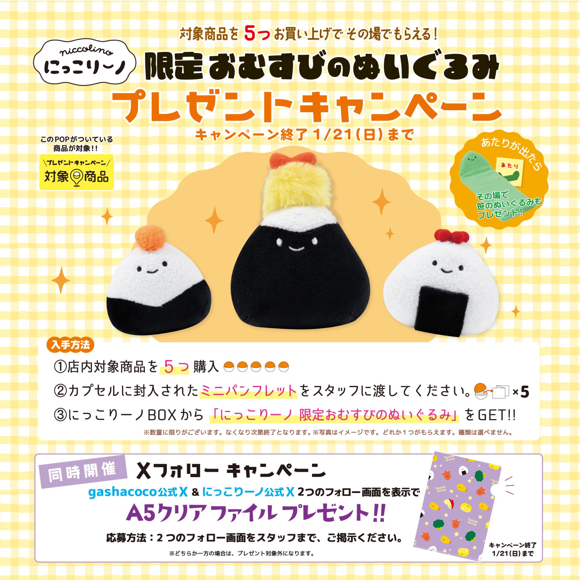 キャンペーン終了】「にっこりーノ」プレゼントキャンペーン  