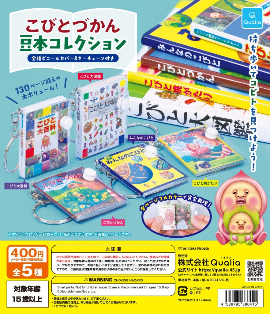 こびとづかん 豆本コレクション | ガシャココ（gashacoco）