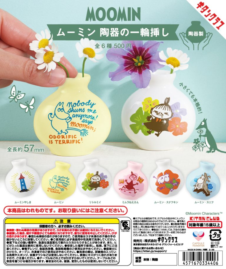 ムーミン陶器の一輪挿し | ガシャココ（gashacoco）