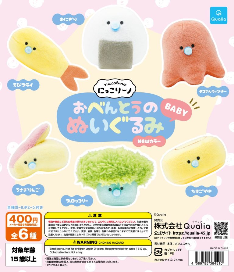 【えーちゃんさん専用】クオリア QUALIA 3点セット にっこりーノ お弁当のぬいぐるみベビー NEWカラー | ガシャココ