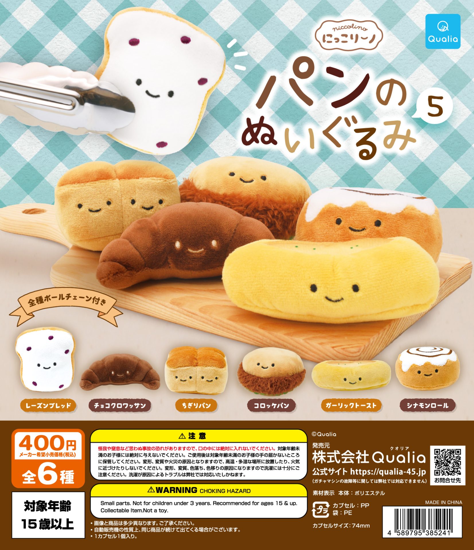 にっこりーノ パンのぬいぐるみ5 | ガシャココ（gashacoco）