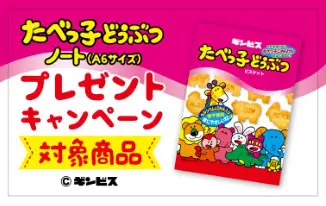 キャンペーン終了】【キャンペーン開始】「たべっ子どうぶつノート(A6