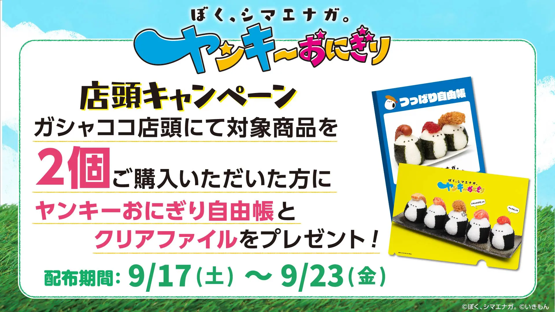 期間終了】【9/17新店オープン】gashacoco POP UP STORE チ・カ・ホ