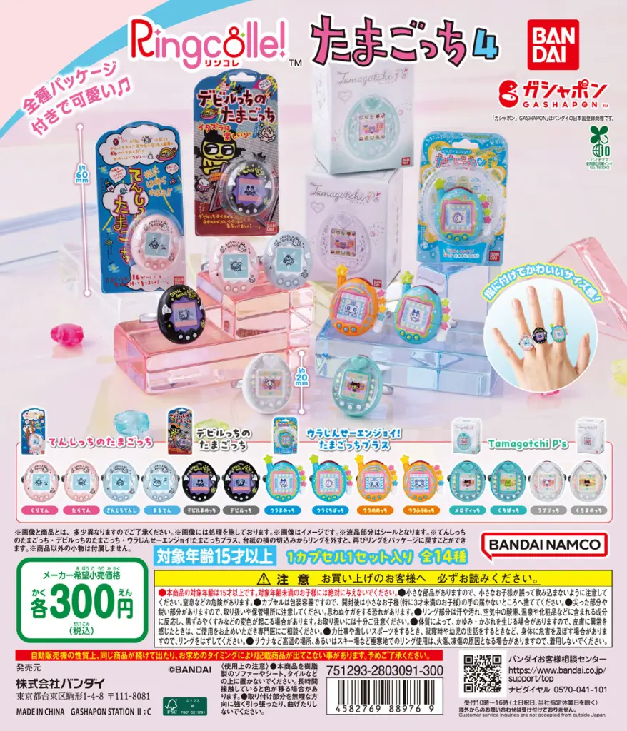 再販】Ringcolle！ たまごっち4 | ガシャココ（gashacoco）