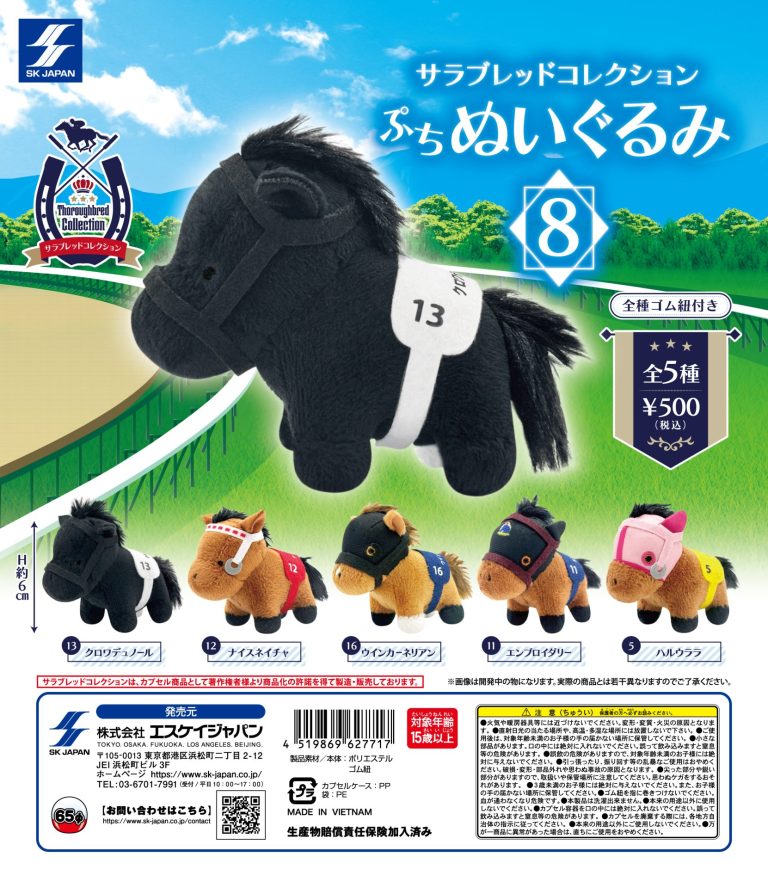 サラブレッドコレクションぷちぬいぐるみ8 | ガシャココ（gashacoco）